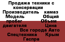 Продажа техники с консервации.  › Производитель ­ камаз › Модель ­ 4 310 › Общий пробег ­ 1 000 › Объем двигателя ­ 2 400 › Цена ­ 500 000 - Все города Авто » Спецтехника   . Крым,Гаспра